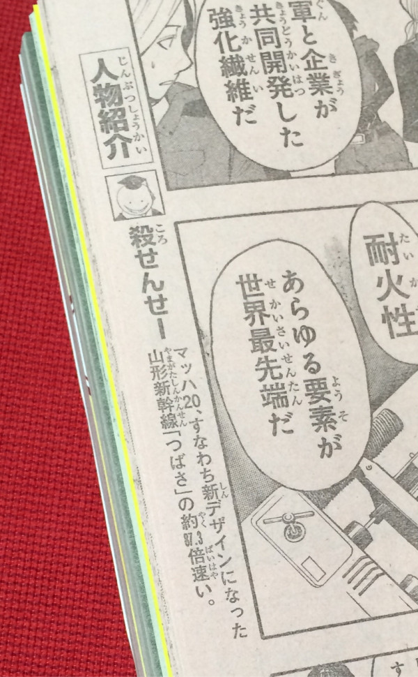 これかな。本田翼が入稿した暗殺教室 の主人公・殺せんせーのキャラクター紹介文。

「マッハ20、すなわち新デザインになった山形新幹線「つばさ」の約87.3倍速い」
