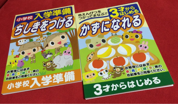 100円均一ショップで買ってきた幼児用学習ドリル。

「3才からはじめる かずになれる」
「小学校入学準備 ちしきをつける」
遊タイム出版
