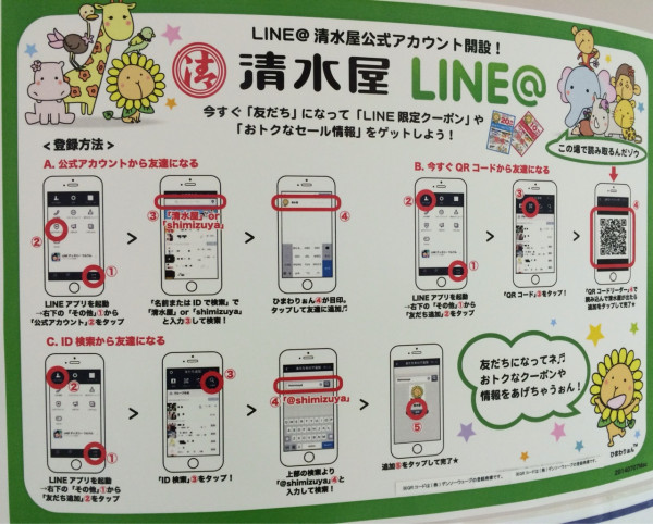 清水屋にもLINEのアカウントがあるとは。