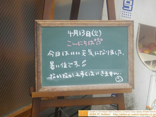 モスバーガー秋葉原末広町店の黒板4/13(火)昼版 - 「今日はいい天気になりました。暑いくらいです。なかなか上手くはいきません。」モス店員、天候不順を愚痴る。
