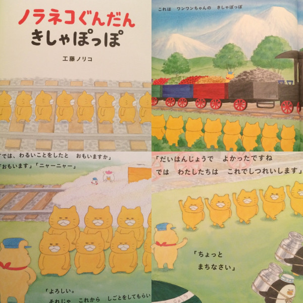 ノラネコぐんだん きしゃぽっぽ / 工藤ノリコ

テンポ良い絵本。お笑いコントみたいで楽しい。
