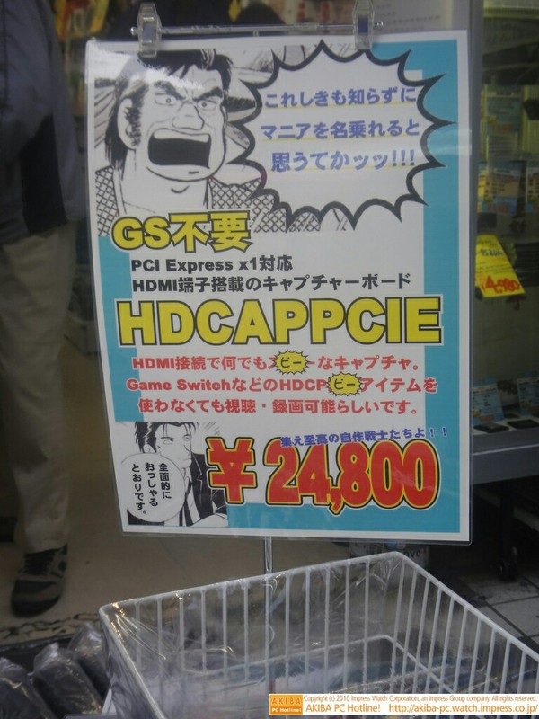 「これしきも知らずにマニアを名乗れると思うてかッッ!!!」「 GS不要PCI Express x1対応HDMI端子搭載のキャプチャボード 集え至高の自作戦士たちよ!! HDCAPPCIE ￥24,800」イオシス アキバ中央通店