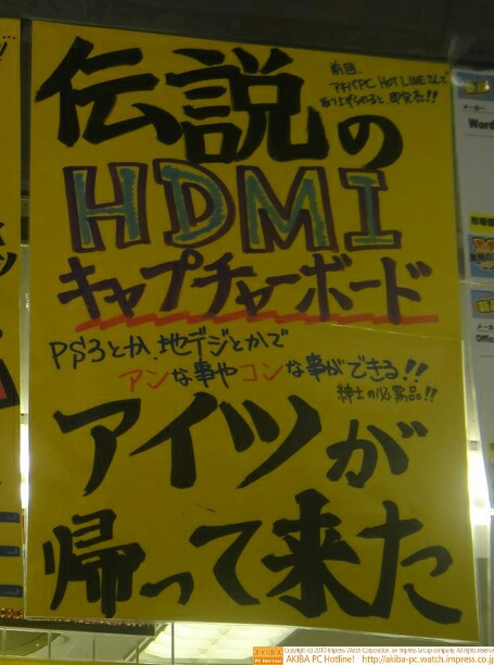「伝説のHDMIキャプチャボード アイツが帰って来た 前回アキバPC HOTLINEで取り上げられると、即完売!!」イオシス アキバ路地裏店