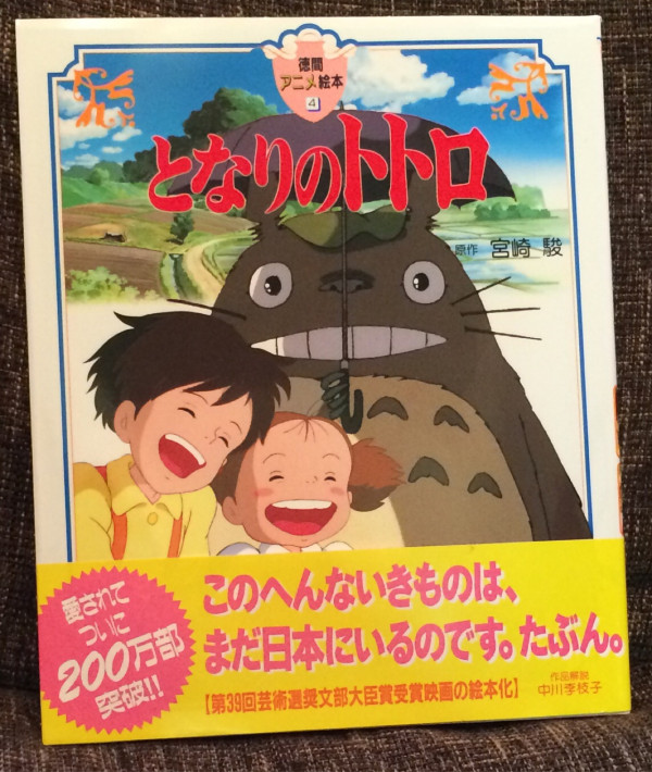 となりのトトロ 徳間アニメ絵本 4
 