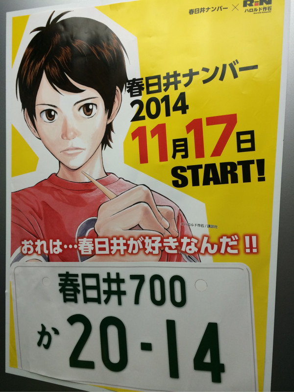 春日井ナンバーのポスター