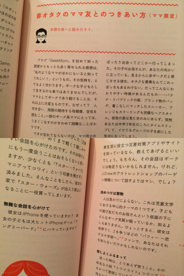 非オタクのママ友とのつきあい方。

「その会話はギークには物足りないかも。けれど、J.Crewのアウトレットショップのバーゲン情報について話すよりはマシ、でしょ？」

ギークマム ー 21世紀のママと家族のための実験、工作、冒険アイデア
