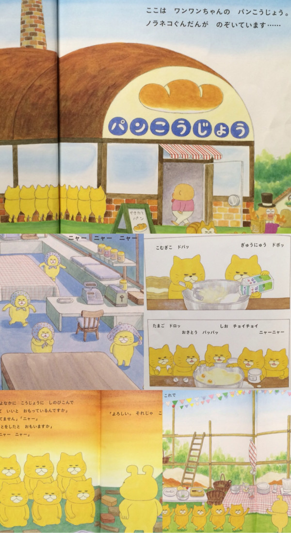 僕も子どももお気に入り。ノラネコぐんだんの絵本。

ノラネコぐんだん パンこうじょう / 工藤ノリコ