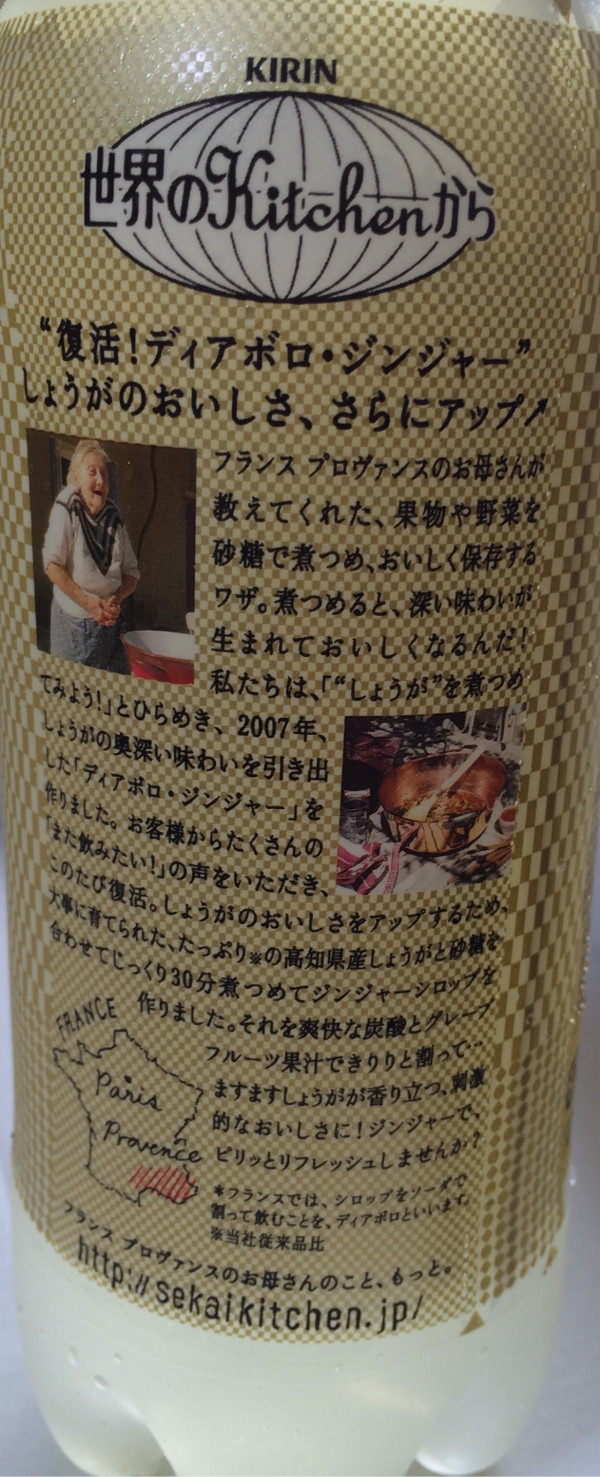 KIRIN 世界のKitchenから ディアボロ・ジンジャー

以前のディアボロ・ジンジャーは2007年発売らしい。もう7年もたったのか(´Д` ) 箱買いしたことを思い出す。
