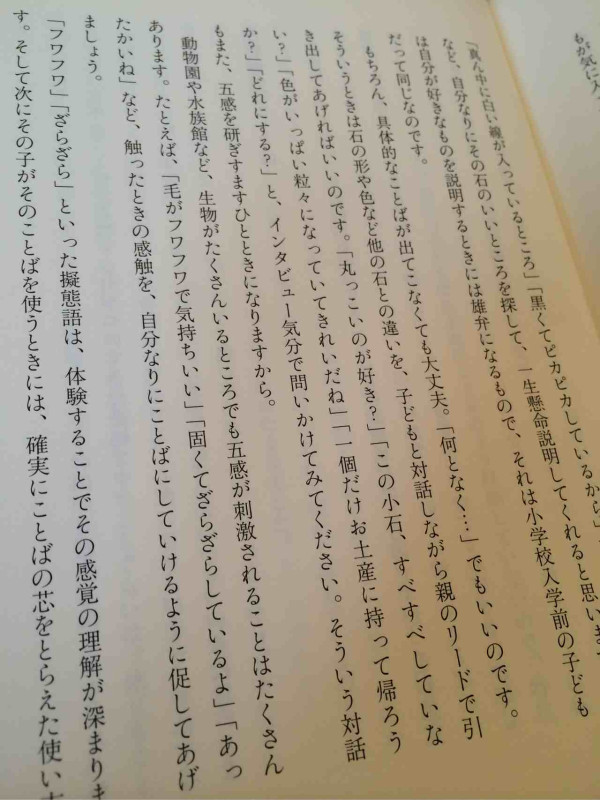 家の中で過ごしているだけでは言葉の幅は広がらない。自然に親しむ生活を。動物園や水族館など生物のたくさんいるところ。「フワフワ」や「ザラザラ」擬態語は体験で感覚を理解。

小学校入学前にことばの力をつける魔法の本棚 / 中島克治
