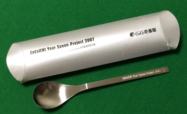 CoCo壱番屋 CoCoICHI Year Spoon Project 2007 by YAMACO x CoCoICHIBANYA

納戸を片付けてたら出てきた。未使用。せっかくだから使おう。
