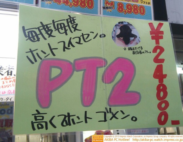 イオシス アキバ中央通り店の副店長土下座の巻き。「毎度毎度ホントスイマセン。PT2 ￥24,800 高くてホントゴメン。※頭を下げる副店長のアレ。」