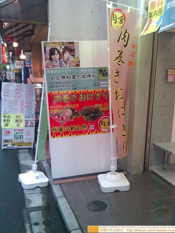 「お店無料案内喫煙所あきなび」(サンコー レアモノショップ秋葉原2号店前)で「秋葉の新名物 肉巻きおにぎり」の販売スタート。400～500円。15-30日は50円引き。