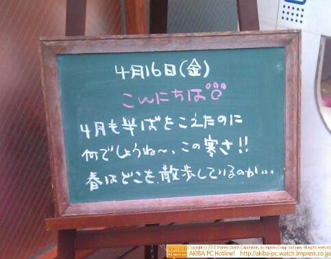 モスバーガー秋葉原末広町店の黒板4/16(金)昼版 - 「4月も半ばをこえたのに何でしょうね～、この寒さ!!春はどこを散歩しているのか…」モス店員、春恋し。