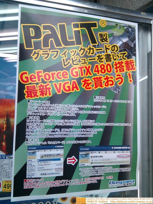 ドスパラがPALIT製GeForce GTX 480カードをドスパラWeb上で製品評価すると同ビデオカードなどをプレゼントするキャンペーン実施中。