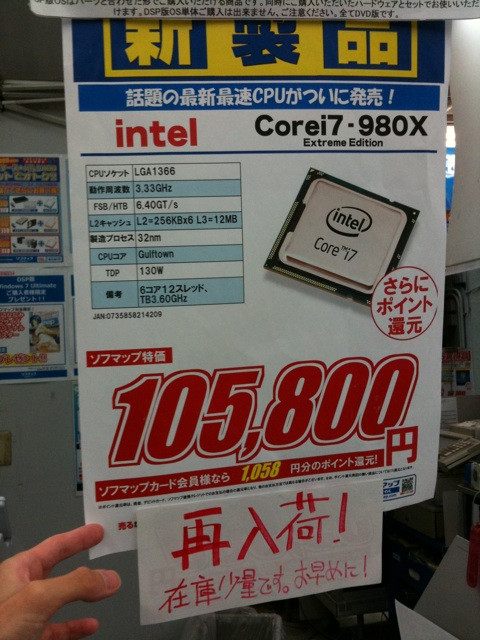 ソフマップリユース総合館にCore i7-980Xの在庫あり。