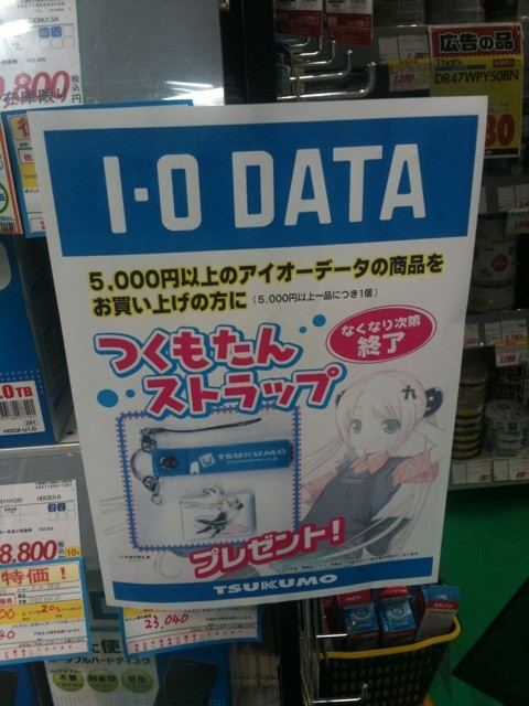 TSUKUMO ex.が5000円以上のアイオーデータ製品の購入者につくもたんストラップをプレゼント中。特価品は対象外。
