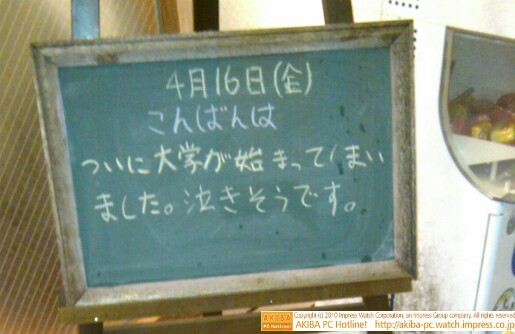 モスバーガー秋葉原末広町店の黒板4/16(金)夕版 - 「ついに大学が始まってしまいました。泣きそうです。」モス店員、春休み終了で涙目。
