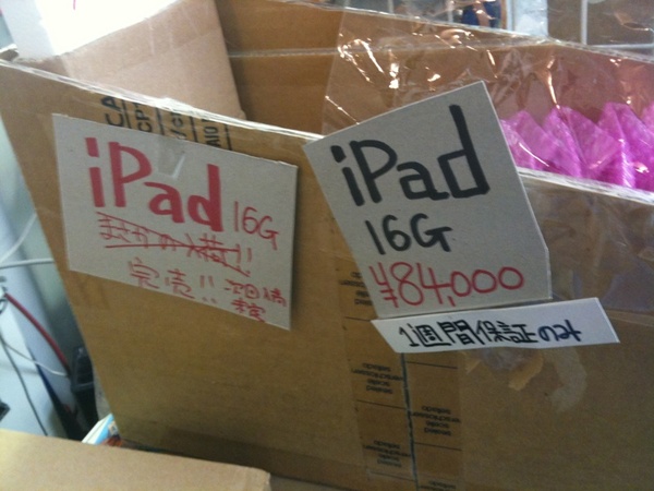 iPad、三月兔2に直輸入で入荷、即完売したとのこと。次回入荷は未定。 #ipad 
