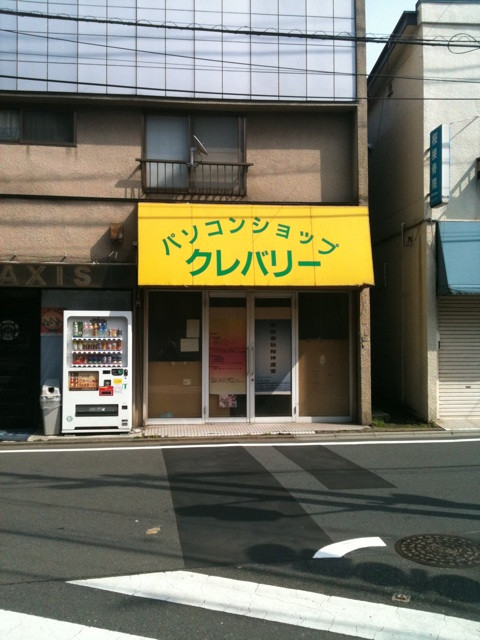 【速報】上北沢にパソコンショップクレバリー。本当ですか山田くん