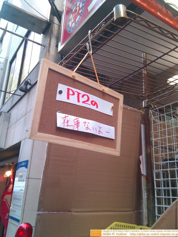 「PT2の在庫ないよー」三月兎号店