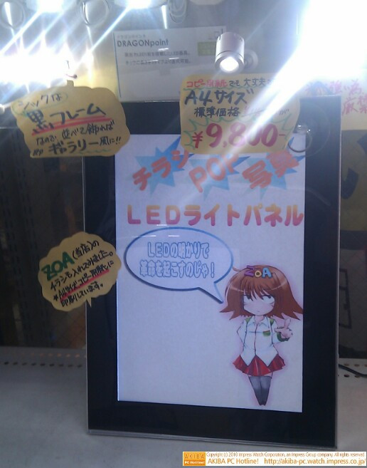 「LEDの明かりで革命を起こすのじゃ!(ZOAたん)」A4 LEDライトパネル9800円。ZOA秋葉原本店。
