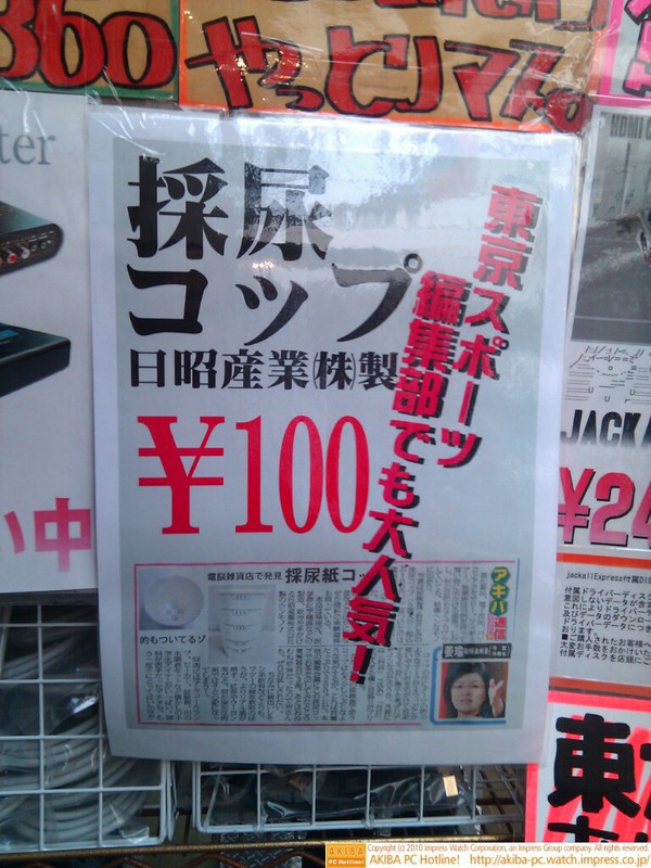 「採尿コップ日昭産業(株)製￥100 東京スポーツ編集部でも大人気!」三月兎2号店