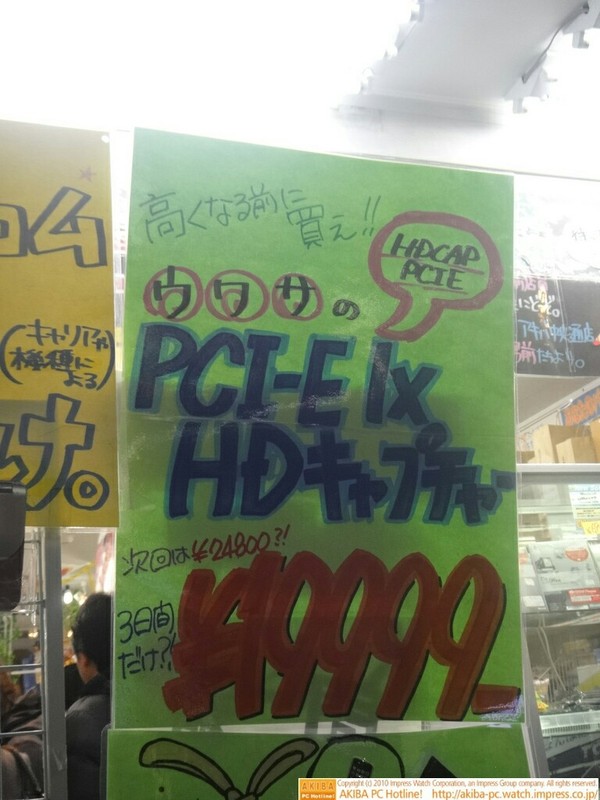 「高くなる前に買え!! HDCAPPCIE ウワサのPCI-E 1x HDキャプチャー次回は￥24800?! 3日間だけ?!￥19,999」イオシス アキバ中央通り店