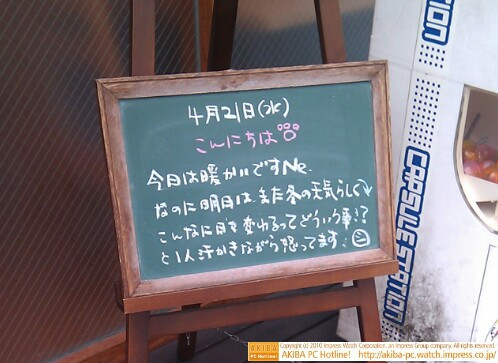 モスバーガー秋葉原末広町店の黒板4/21(水)昼版 - 「今日は暖かいですNe.なのに明日はまた冬の天気らしくこんなに日々変わるってどういう事!?と1人汗かきながら怒ってます。」モス店員、天候不順に(怒)。