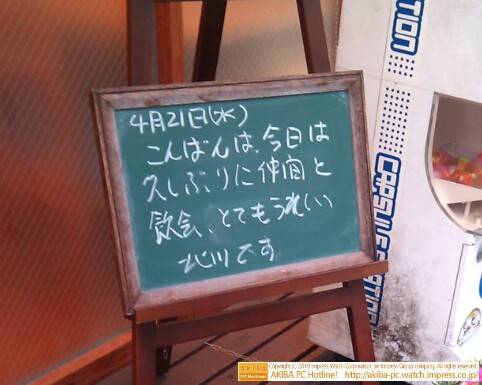 モスバーガー秋葉原末広町店の黒板4/21(水)夕版 - 「今日は久しぶりに仲間と飲会、とてもうれしい」モス店員、飲み会の予定に歓喜。