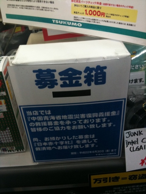 TSUKUMO ex.で中国青海省地震災害復興に向けた救援募金を受け付け中。