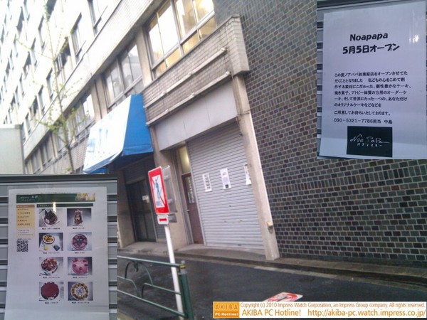 昌平橋通り沿い外神田3丁目に洋菓子店「ノアパパ秋葉原店」が5月5日にオープン。オリジナルケーキなど。 http://bit.ly/bCkDq8 