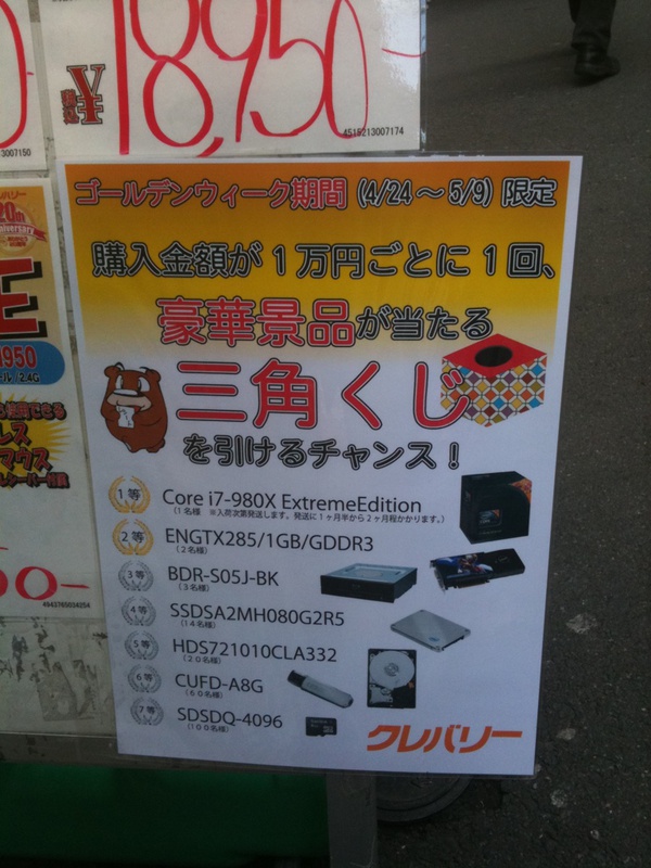 クレバリーで三角くじやってます。景品はCore i7 980X EEやGTX 285など。