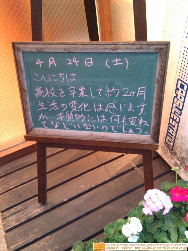 モスバーガー秋葉原末広町店の黒板4/24(土)夕版 - 「高校を卒業して約2ヵ月 生活の変化は感じますが、本質的には変わってなどいないのでしょう。」モス店員、高校卒業後を語る。