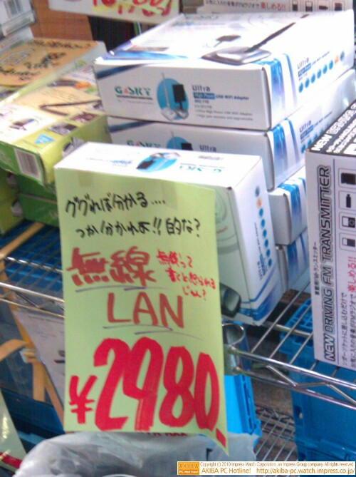 「ググれば分かる…つか分かれよ!!的な? 無線LAN 無銭って書くと怒られるじゃん? ￥2,980」イオシス アキバ中央通り店