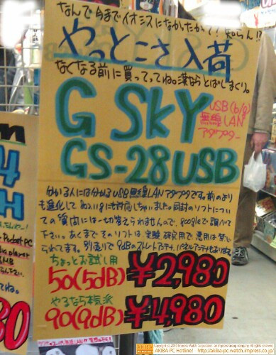 「なんで今までイオシスになかったかって?知らん!!なくなる前に買ってってね。漢ならとばしまくり。G SKY GS-28USB ちょっとお試し用 50(5db)￥2,980 やるなら本気派 90(9db)￥4,980」イオシス アキバ路地裏店
