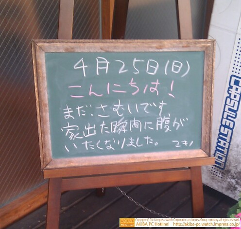 モスバーガー秋葉原末広町店の黒板4/25(日)昼版 - 「まだ、さむいです。家出た瞬間に腹がいたくなりました。」モス店員、寒さで腹痛。
