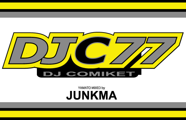 M3に行けそうにないので、5月2日のビア充７でMixCD「DJC77」を再販したい。