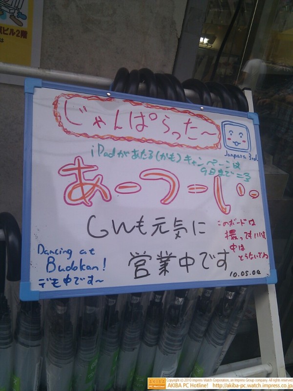 じゃんぱら秋葉原3号店も店頭ホワイトボード“じゃんぱらったー″でつぶやき開始。「あーつーいーGWも元気に営業中ですDancing at Budokan!デモ中です～ このボードは撮ってもいいよ。中はとらないでね」