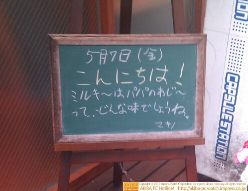 モスバーガー秋葉原末広町店の黒板5/7(木)昼版 - 「ミルキ～はパパのあじ～ってどんな味でしょうね。」モス店員、パパの味に興味津々。