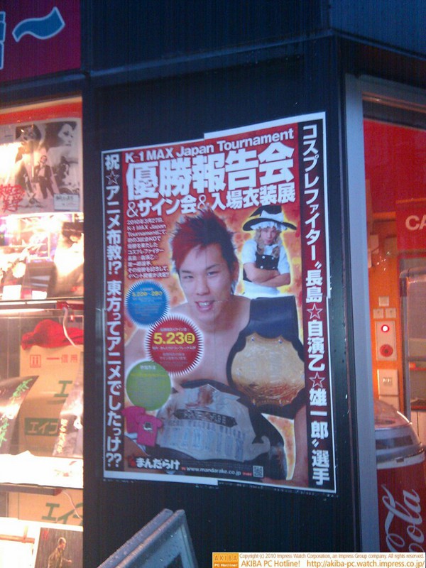 まんだらけコンプレックスで23日(日)に「コスプレファイター″長島☆自演乙☆雄一郎″選手 K-1 MAX Japan Tournament優勝報告会＆サイン会＆入場衣装展」が開催される。 