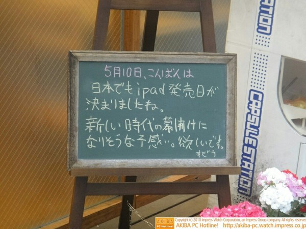 モスバーガー秋葉原末広町店の黒板5/10(月)昼版 - 「日本でもiPad発売日が決まりましたね。新しい時代の幕開けになりそうな予感。欲しいです。」モス店員、iPad欲しい病。