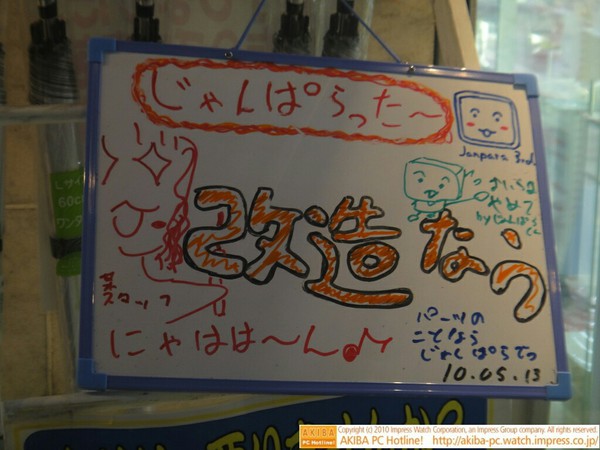 「某スタッフにゃはは～ん♪ 改造なう」じゃんぱら秋葉原3号店のじゃんぱらった～